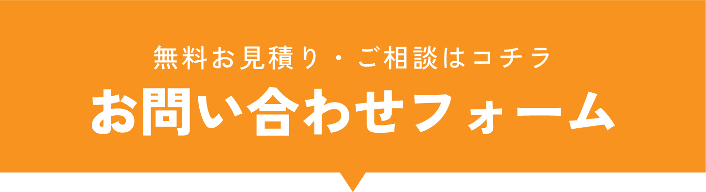お問い合わせフォーム