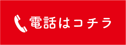 電話はコチラ